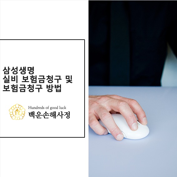  삼성생명 실비 보험금 청구 방법 및 보험금 청구서 작성 방법 [첨부]