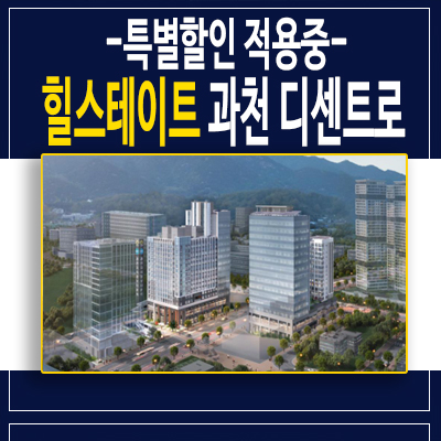  힐스테이트 과천 디센트로 지식정보타운 갈현동 오피스텔 특별할인