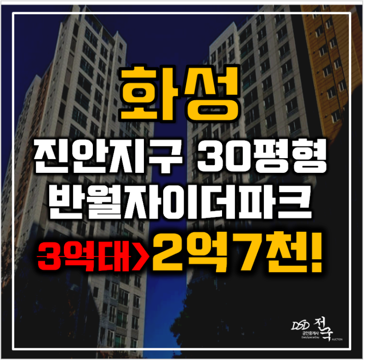 화성아파트경매 화성진안지구 반월자이더파크 30평형 2억대 급매