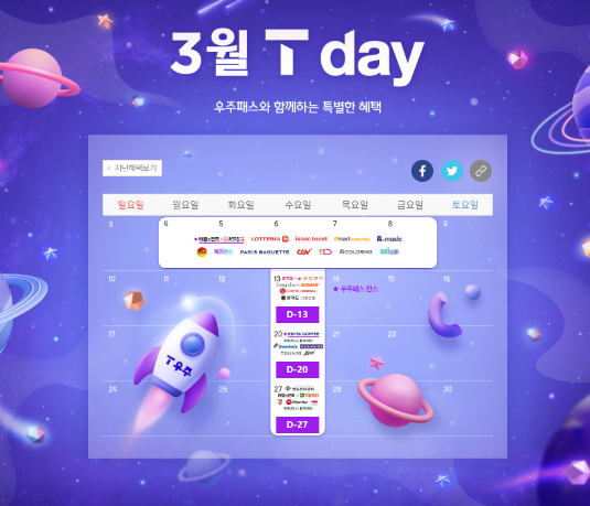 SKT T멤버십 WEEK혜택! 3월4일 -3월8일