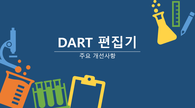 [DART] DART 다트 편집기 주요 개선사항, DART 다트 편집기 메뉴얼(설명서), DART 다트 편집기 설치 다운로드