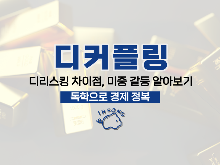 디커플링이란? 디리스킹 차이점 미중 갈등 알아보기