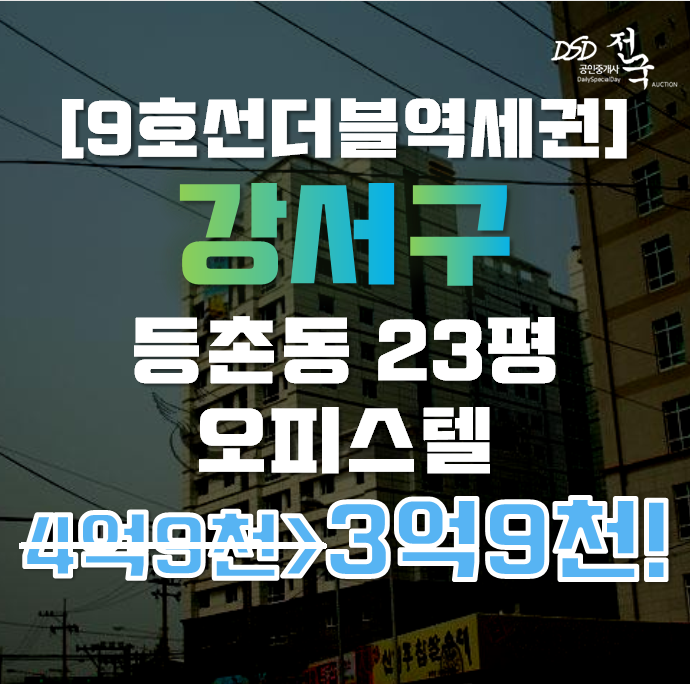 강서구경매 등촌동 에이스에이존 오피스텔 23평 3억대 급매 강서구경매 등촌동 에이스에이존 오피스텔 23평 3억대 급매
