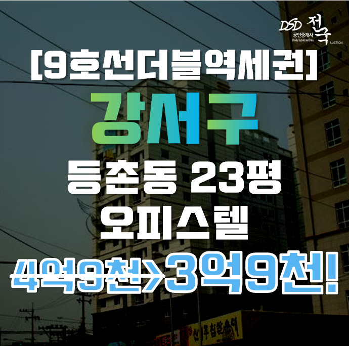 강서구경매 등촌동 에이스에이존 오피스텔 23평 3억대 급매