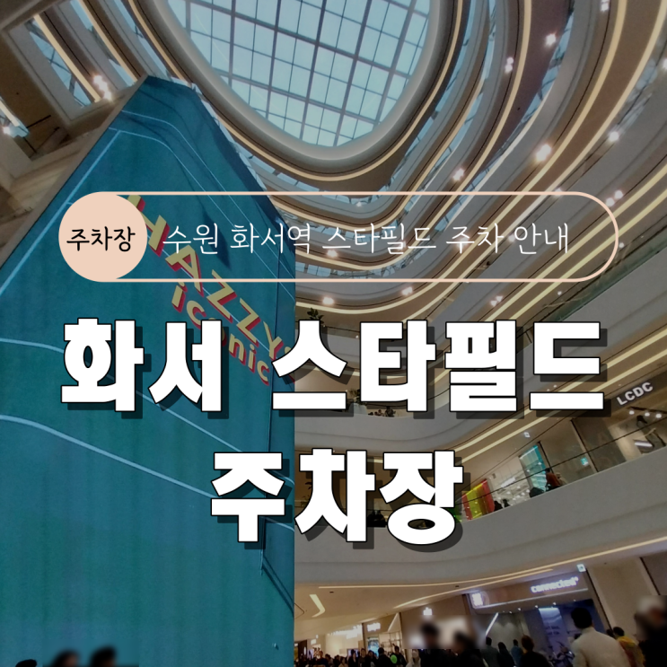  [수원 화서역 스타필드 주차장] 화서 스타필드 주차(꿀팁, 인파 총정리)