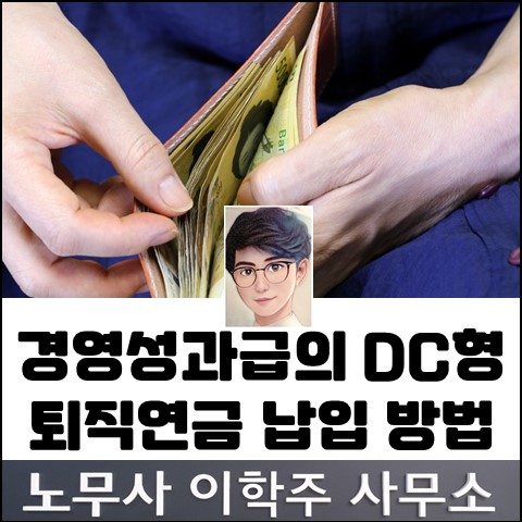 경영성과급의 DC형 퇴직연금 납입 방법 (김포노무사, 김포시노무사) 경영성과급의 DC형 퇴직연금 납입 방법 (김포노무사, 김포시노무사)