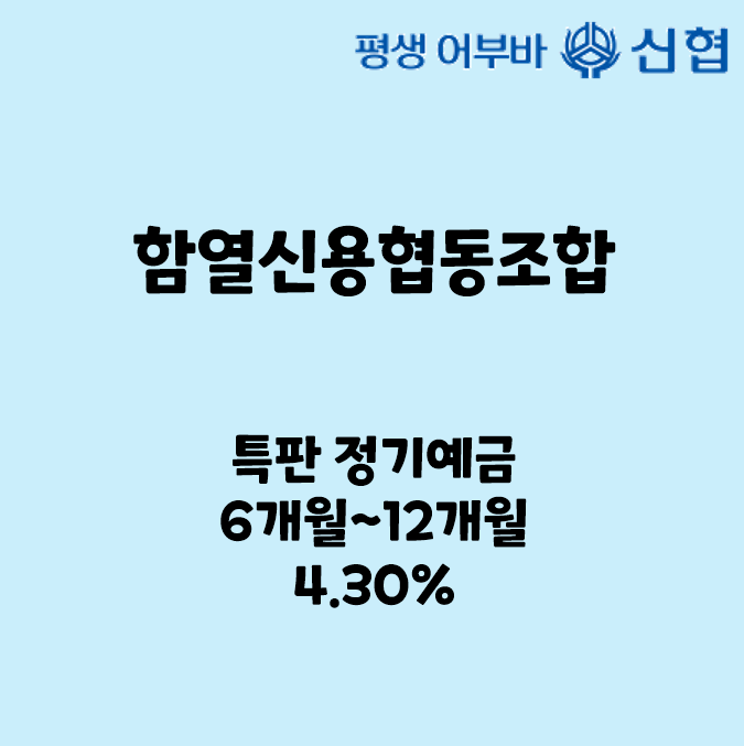 [신협] 함열신협 예금 특판 4.3%(종료)