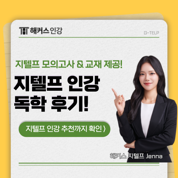  G-TELP 지텔프 시험 인강으로 독학한 후기 (책, 모의고사까지 제공?!)