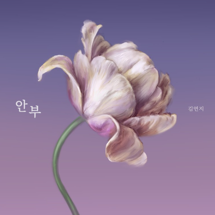  김연지 씨야 안부 뮤직비디오 신곡 유튜브 노래