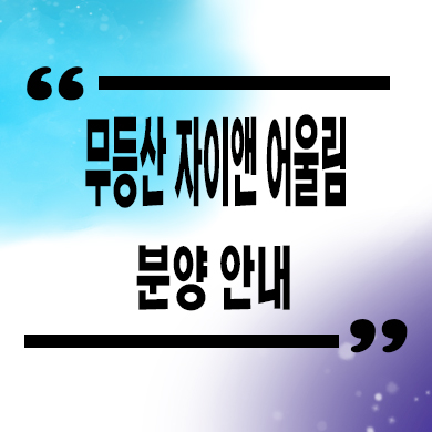  무등산 자이앤어울림 민간임대 광주 우산동 10년전세 신규 아파트 타입별 공급가 잔여세대