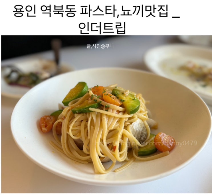 용인역북동맛집 _ 파스타 , 뇨끼가 맛있는 인더트립