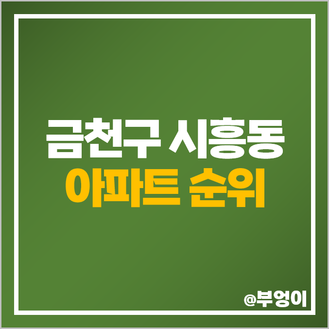 금천구 시흥동 아파트 매매 가격 순위 럭키 남서울 힐스테이트 무지개 시세 금천구 시흥동 아파트 매매 가격 순위 럭키 남서울 힐스테이트 무지개 시세
