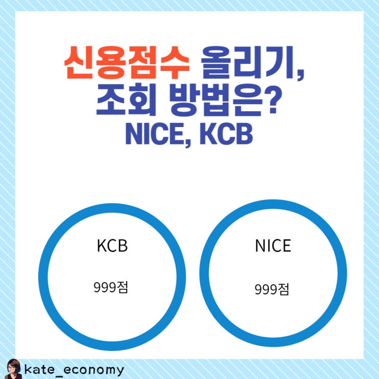  신용점수 올리기, 조회 방법은? NICE, 나이스, KCB