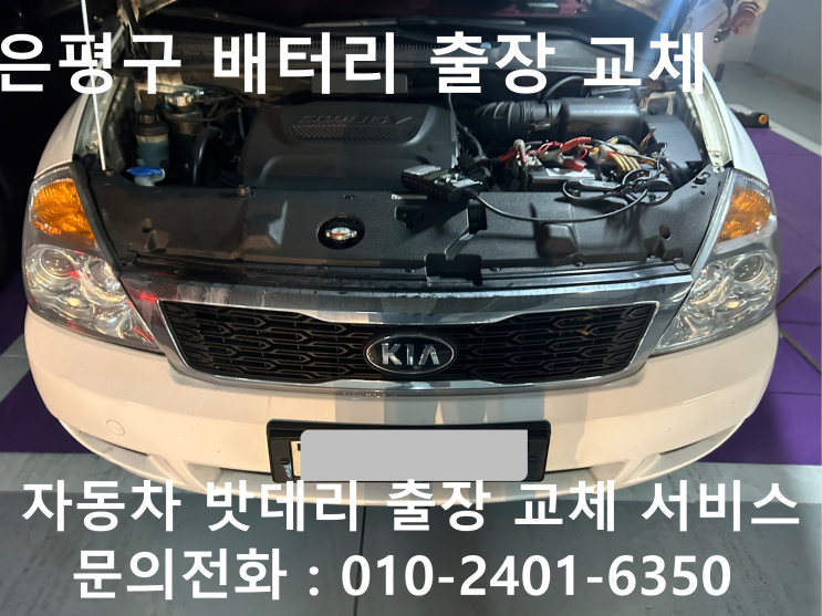  은평구 그랜드카니발 배터리 교체 자동차 밧데리 방전 출장 교환