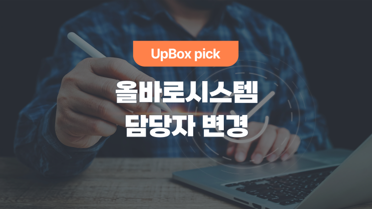  올바로 시스템, 업체 담당자 변경 또는 대표자 변경 방법은?