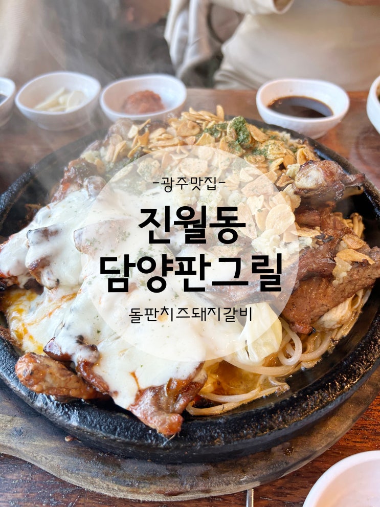  진월동 돌판치즈돼지갈비 불쇼는덤 마늘후레이크 잔뜩 뿌려주는 담양판그릴