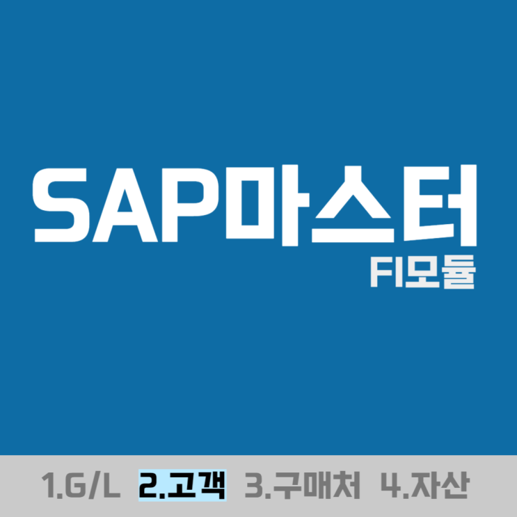  SAP마스터(고객) - FI모듈