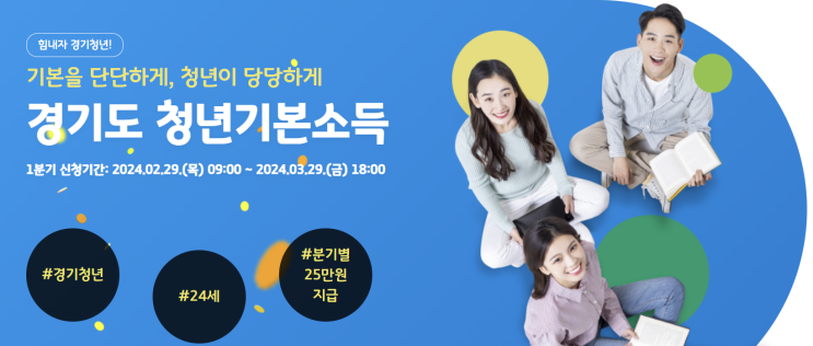  2024년 1분기 '청년기본소득' 신청하고 100만원 받기!