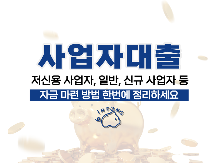  저신용 사업자대출 신규 무소득 조건 신청 정리
