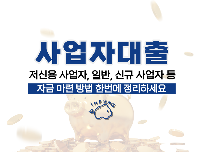 예비 창업자를 위한 신규 창업대출 지원 프로그램에 대해 알아봅니다.