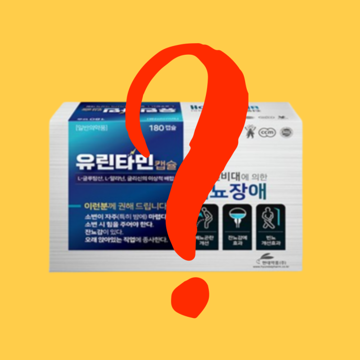  유린타민 효과 ? 배뇨장애 극복 후기