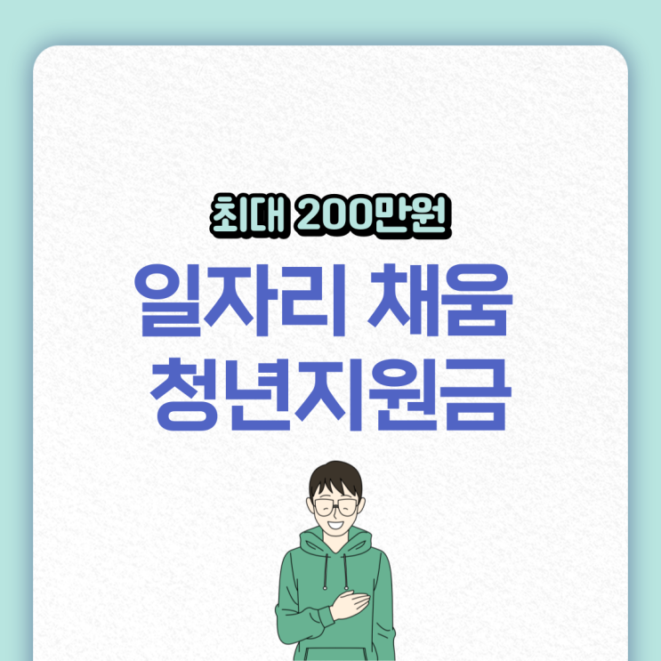  일자리 채움 청년지원금 신청 방법 및 지원 자격