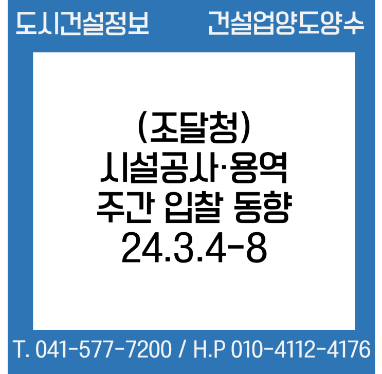  (조달청) 시설공사·용역 주간(’24.3.4.～'24.3.8.) 입찰 동향