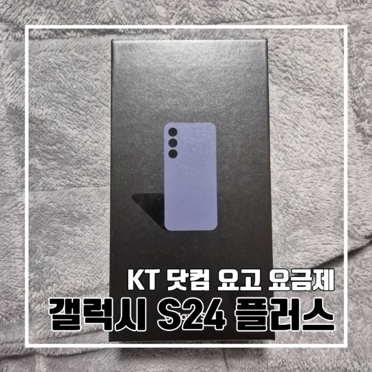 KT 닷컴 갤럭시 S24 플러스 구매 후기 + 요고 다이렉트 요금제 아이폰에서 갤럭시로 데이터 쉽게 옮기기