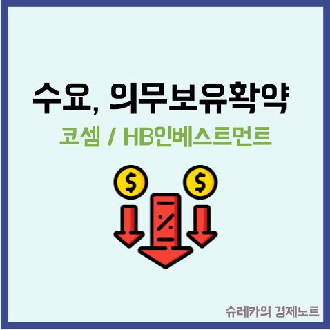  코셈 HB인베스트먼트 주가 하락 이유 _ 수요예측 의무보유확약
