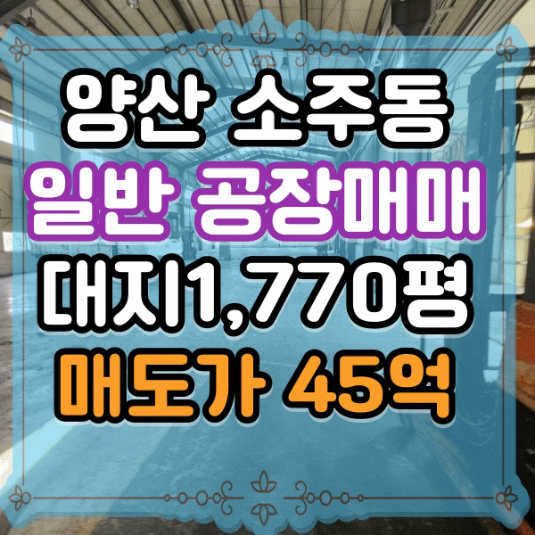  양산공장매매,  공장 및 자원순환관련시설 , 웅상공장매매, 서창 일반 공장 매도