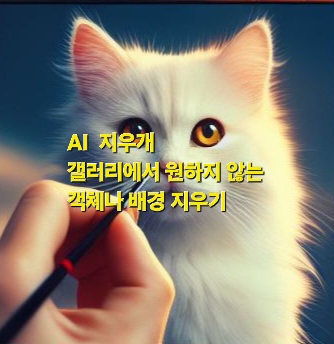  갤러리 AI 지우개 사용해보기