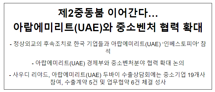 제2중동붐 이어간다… 아랍에미리트(UAE)와 중소벤처 협력 확대