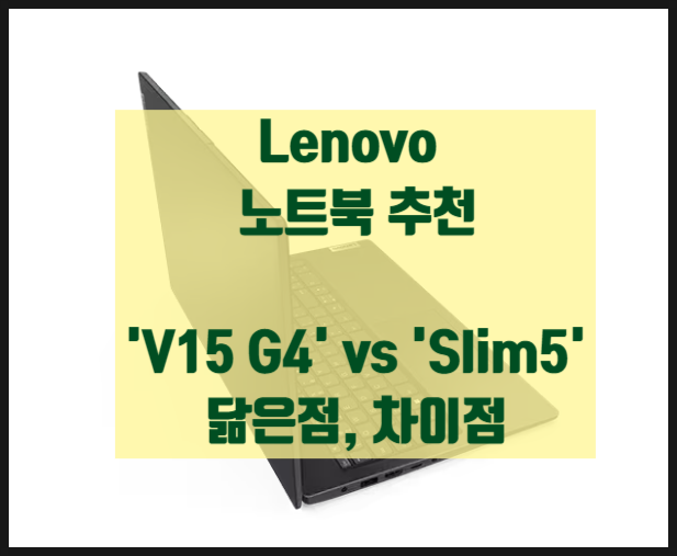 24년 가성비 노트북 레노버 V15 G4 (f. 슬림5)