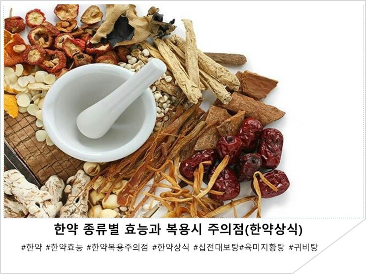  한약 종류별 효능과 복용 시 주의점(한약상식)