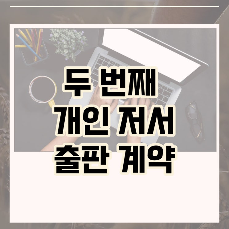 두 번째 저서 출간 예정 두 번째 저서 출간 예정
