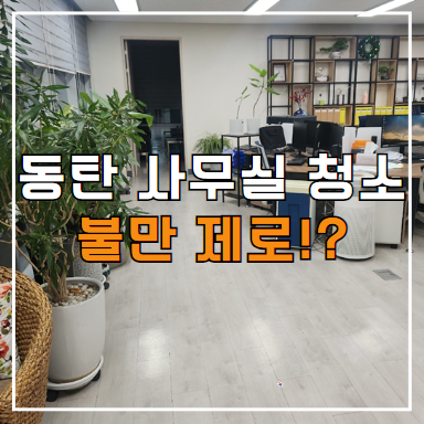  동탄 사무실 청소 정기청소 대행 업체 선정 시 고려사항 3가지