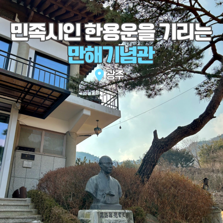  3월 경기도 광주 가볼만한곳 만해기념관 한용운 박물관
