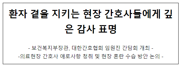 환자 곁을 지키는 현장 간호사들에게 깊은 감사 표명 환자 곁을 지키는 현장 간호사들에게 깊은 감사 표명