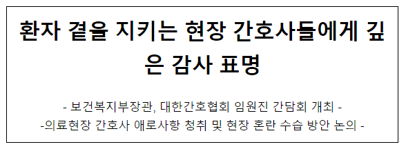 환자 곁을 지키는 현장 간호사들에게 깊은 감사 표명