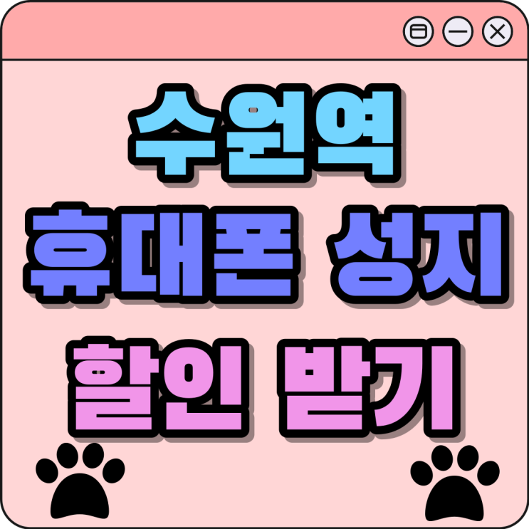 수원역 휴대폰 성지 핸드폰 싸게 할인 받기 수원역 휴대폰 성지 핸드폰 싸게 할인 받기