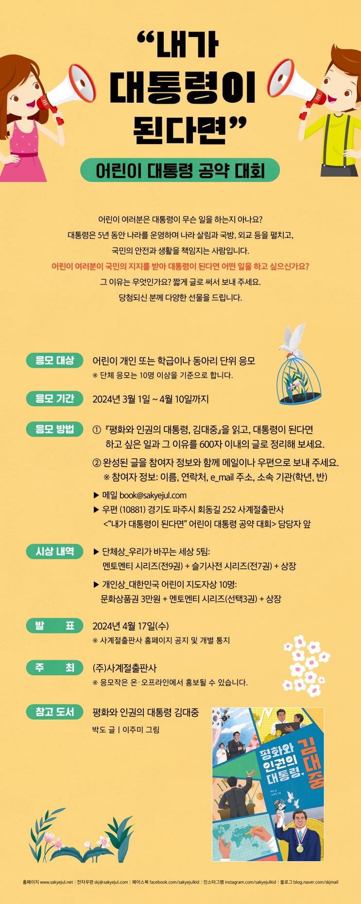 “내가 <b>대통령</b>이 된다면” <b>어린이</b> <b>대통령</b> 공약 대회