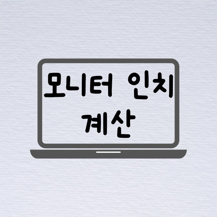 노트북 모니터 인치 사이즈 확인 계산하기 노트북 모니터 인치 사이즈 확인 계산하기