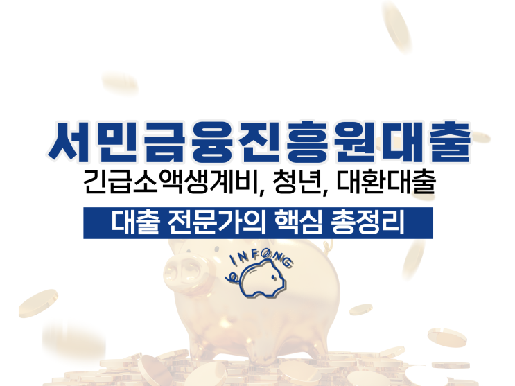 서민금융진흥원대출 긴급소액생계비 청년 대환 신청 총정리
