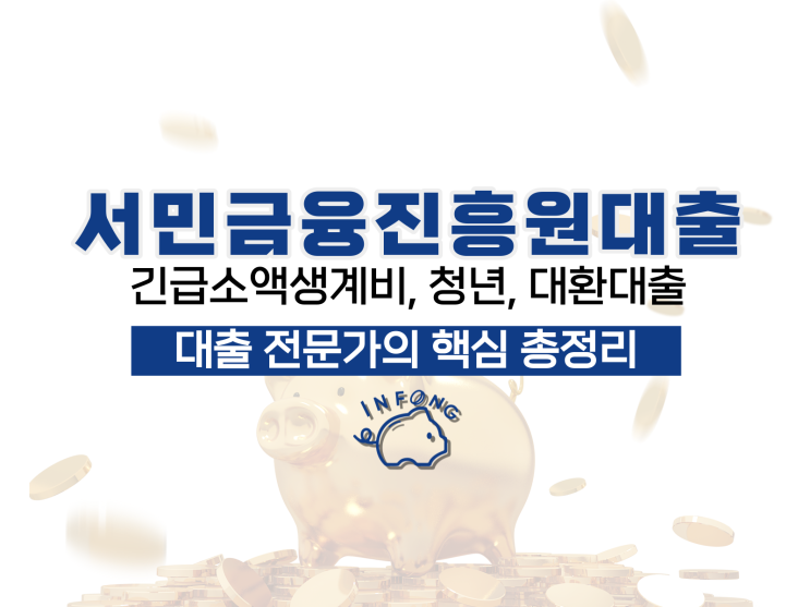  서민금융진흥원대출 긴급소액생계비 청년 대환 신청 총정리