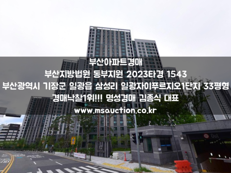 부산아파트경매 기장군 일광면 삼성리 일광자이푸르지오1단지 명성경매