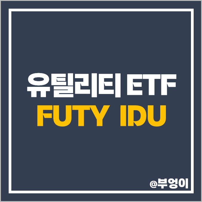 미국 유틸리티 ETF 투자 방법 FUTY IDU 주가 배당 수익률 미국 유틸리티 ETF 투자 방법 FUTY IDU 주가 배당 수익률