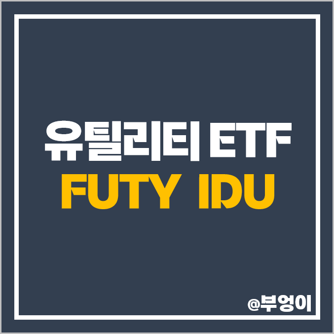 미국 유틸리티 ETF 투자 방법 FUTY IDU 주가 배당 수익률