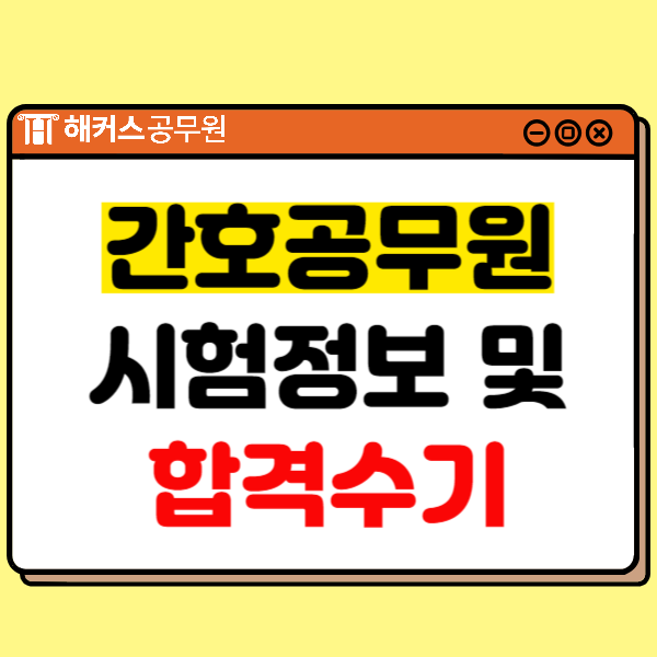  간호공무원 월급/시험일정/시험과목+합격수기 확인!