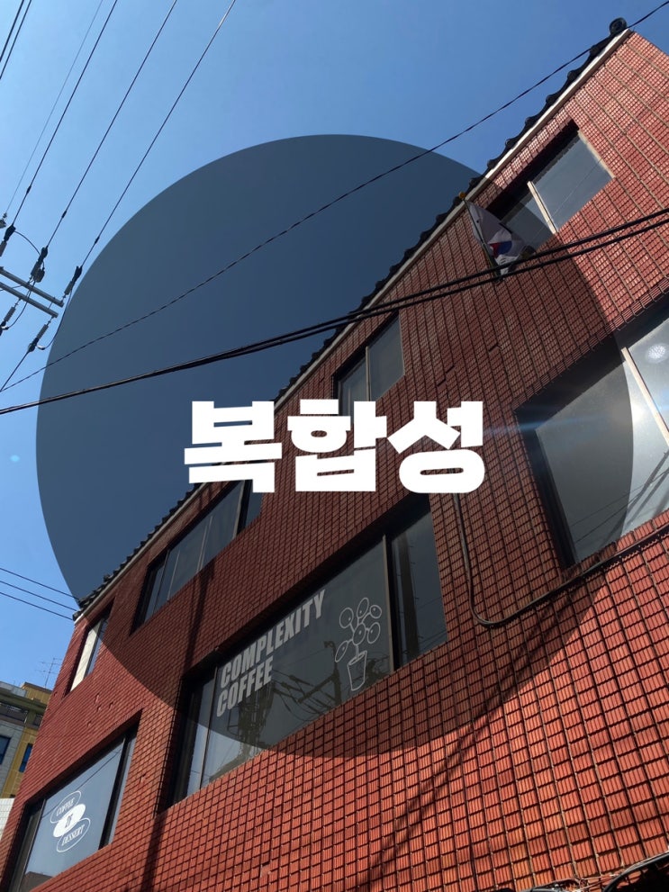  : 부산 남구 대연동 : 부산카페 경성대카페 대연동카페 카페복합성 플렌테리어 식물카페 커피 부산가볼만한곳 complexitycoffee 복합성