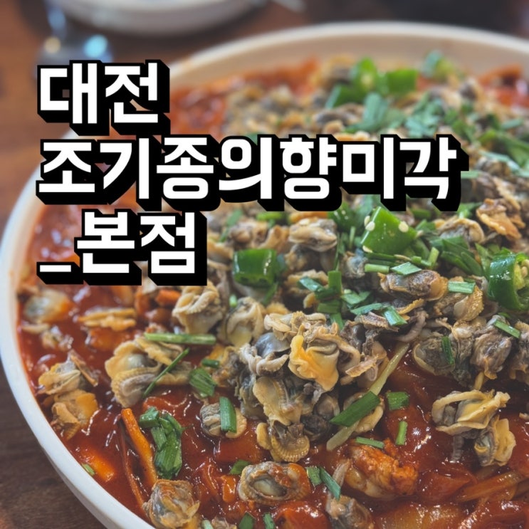  [대전 대덕구 맛집]조기종의 향미각_꼬막볶음면